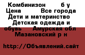 Комбинизон Next  б/у › Цена ­ 400 - Все города Дети и материнство » Детская одежда и обувь   . Амурская обл.,Мазановский р-н